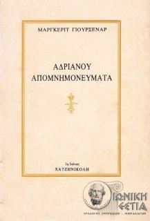 Αδριανού απομνημονεύματα