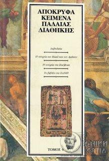 Απόκρυφα κείμενα Παλαιάς Διαθήκης