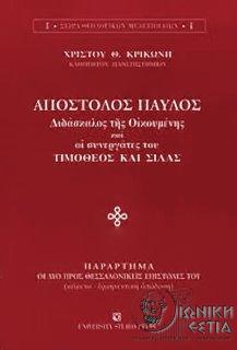 Απόστολος Παύλος: διδάσκαλος της οικουμένης και οι συνεργάτες του Τιμόθεος και Σίλας