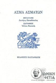 Άσμα ασμάτων