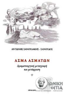 Άσμα ασμάτων : Δραματουργική μεταγραφή και μετάφραση