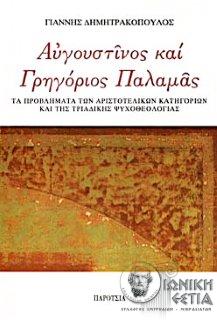 Αυγουστίνος και Γρηγόριος Παλαμάς : Tα προβλήματα των αριστοτελικών κατηγοριών και της τριαδικής ψυχοθεολογίας