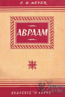 Αβραάμ : Ο φίλος του Θεού