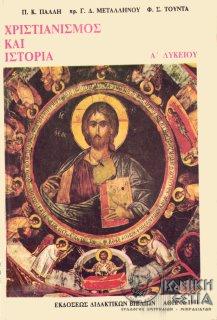 Χριστιανισμός και ιστορία