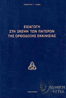 Εισαγωγή στη σκέψη των πατέρων της ορθόδοξης εκκλησίας