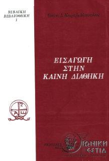 Εισαγωγή στην Καινή Διαθήκη