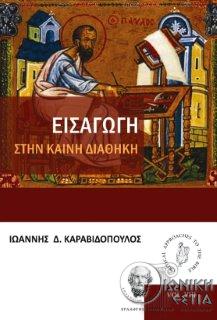 Εισαγωγή στην Καινή Διαθήκη
