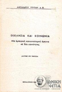 Εκκλησία και κοινωνία : Μια εμπειρική κοινωνιολογική έρευνα σε δύο κοινότητες