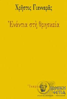 Ενάντια στη θρησκεία