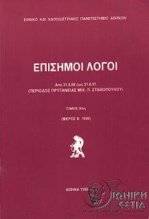 Επίσημοι λόγοι : Από 1.9.1988 έως 31.8.1991 (Περίοδος πρυτανείας Μιχ. Π. Σταθόπουλου) - 1990 / Τόμος 30 - Μέρος 2