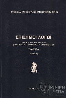 Επίσημοι λόγοι - Από 26.2.1986 έως 31.8.1988 - Περίοδος πρυτανείας Μιχ. Π. Σταθόπουλου