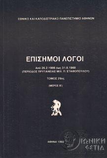 Επίσημοι λόγοι - Από 26.2.1986 έως 31.8.1988 - Περίοδος πρυτανείας Μιχ. Π. Σταθόπουλου  - Τόμος 29 - Μέρος 2                             