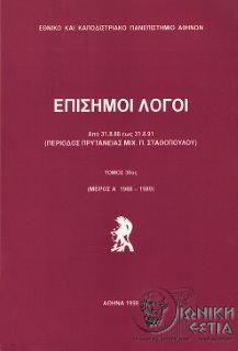 Επίσημοι λόγοι : Από 1.9.1988 έως 31.8.1991 (Περίοδος πρυτανείας Μιχ. Π. Σταθόπουλου)