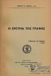 Η έρευνα της γραφής