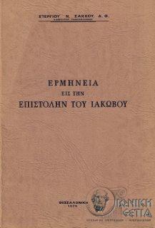 Ερμηνεία εις την επιστολήν του Ιακώβου
