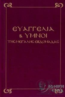 Ευαγγέλια και ύμνοι της Μεγάλης Εβδομάδας