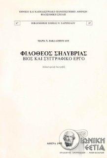Φιλόθεος Σηλυβρία : Βίος και συγγραφικό έργο - Διδακτορική διατριβή
