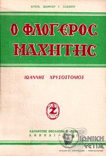 Ο φλογερός μαχητής : Ιωάννης Χρυσόστομος