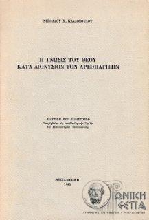 Η γνώσις του Θεού κατά Διονύσιον τον Αρεοπαγίτην