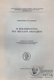 Η εκκλησιολογία του Μεγάλου Αθανασίου : Διδακτορική διατριβή