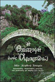 Η επιστροφή ενός αμαρτωλού