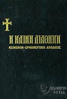 Η Καινή Διαθήκη : Κείμενον - ερμηνευτική απόδοσις