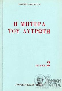 Η μητέρα του λυτρωτή