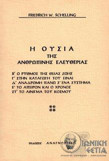Η ουσία της ανθρώπινης ελευθερίας