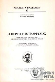 Η Πέργη της Παμφυλίας : Συμβολή στην πολιτική και εκκλησιαστική ιστορία της αρχαίας πόλεως