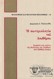 Η σωτηριολογία του Λουθήρου : Συμβολή στη μελέτη της Θεολογίας του Λουθήρου από ορθόδοξη άποψη