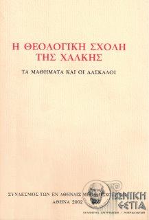 Η Θεολογική Σχολή της Χάλκης : Τα μαθήματα και οι δάσκαλοι