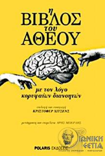Η βίβλος του άθεου