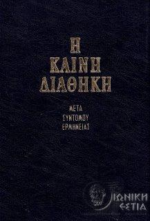 Η Καινή Διαθήκη, μετά συντόμου ερμηνείας