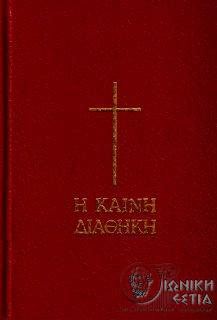 Η Καινή Διαθήκη
