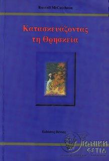 Κατασκευάζοντας τη θρησκεία