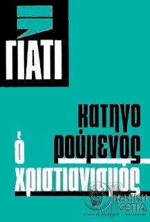 Γιατί κατηγορούμενος ο χριστιανισμός;