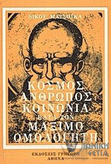 Κόσμος, άνθρωπος, κοινωνία κατά τον Μάξιμο Ομολογητή 