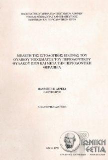 Μελέτη της ιστολογικής εικόνας του ουλικού τοιχώματος του περιοδοντικού θυλάκου πριν και μετά την περιοδοντική θεραπεία