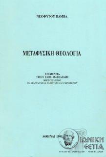 Μεταφυσική θεολογία