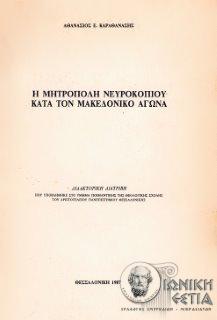 Η μητρόπολη Νευροκοπίου κατά τον μακεδονικό αγώνα
