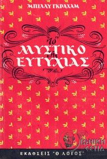 Το μυστικό της ευτυχίας