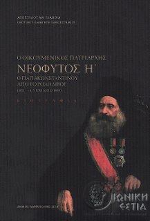 Ο οικουμενικός πατριάρχης Νεόφυτος Η΄