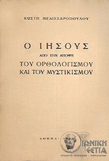 Ο Ιησούς απο την άποψη του ορθολογισμού και του μυστικισμού