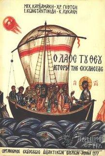 Ο λαός του Θεού : Ιστορία της εκκλησίας : Β΄ γυμνασίου