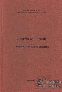 Ο Πέτρος και η Ρώμη