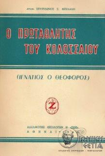 Ο πρωταθλητής του Κολοσσαίου : Ιγνάτιος ο Θεοφόρος