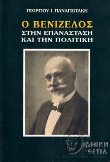 Ο Βενιζέλος στην επανάσταση και την πολιτική