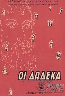 Οι δώδεκα