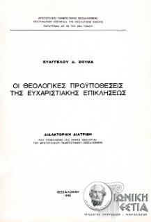 Οι θεολογικές προϋποθέσεις της ευχαριστιακής επικλήσεως 