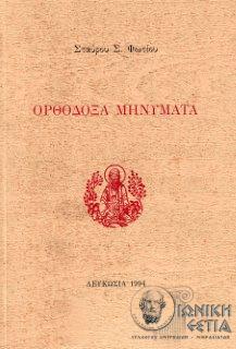Ορθόδοξα μηνύματα
